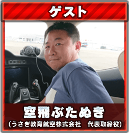 空飛ぶたむき（うさぎ教育航空株式会社　代表取締役）