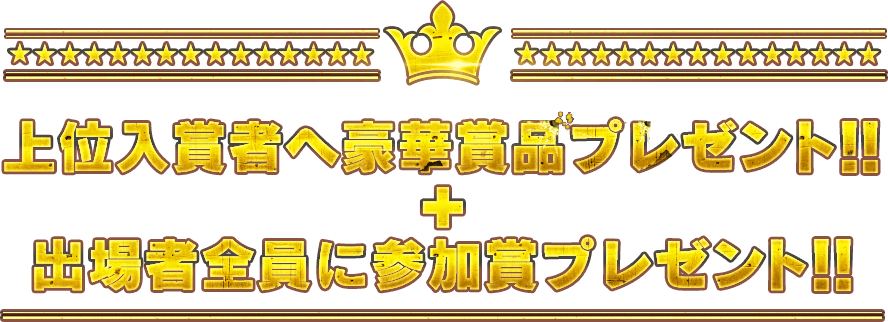 上位入賞者へ豪華賞品プレゼント!!＋出場者全員に参加賞プレゼント!!