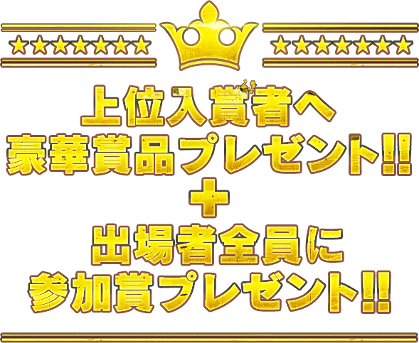 上位入賞者へ豪華賞品プレゼント!!＋出場者全員に参加賞プレゼント!!