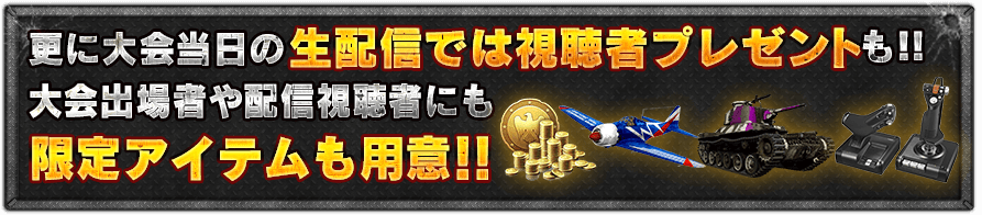 さらに大会当日の生配信では視聴者プレゼントも!!大会出場者や配信視聴者にも限定アイテムも用意!!