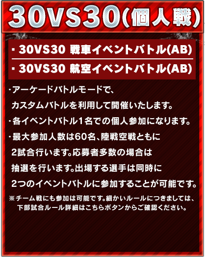 30VS30(個人戦)