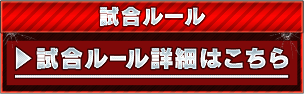 試合ルール詳細はこちら