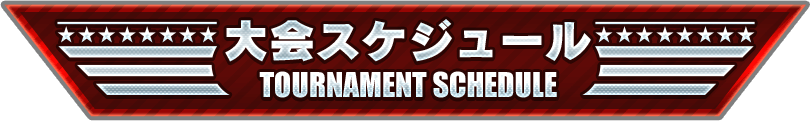 大会スケジュール