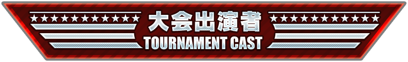 大会出演者