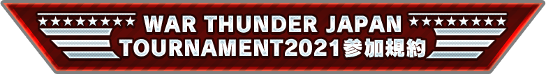 WAR THUNDER JAPAN TOURNAMENT2021参加規約