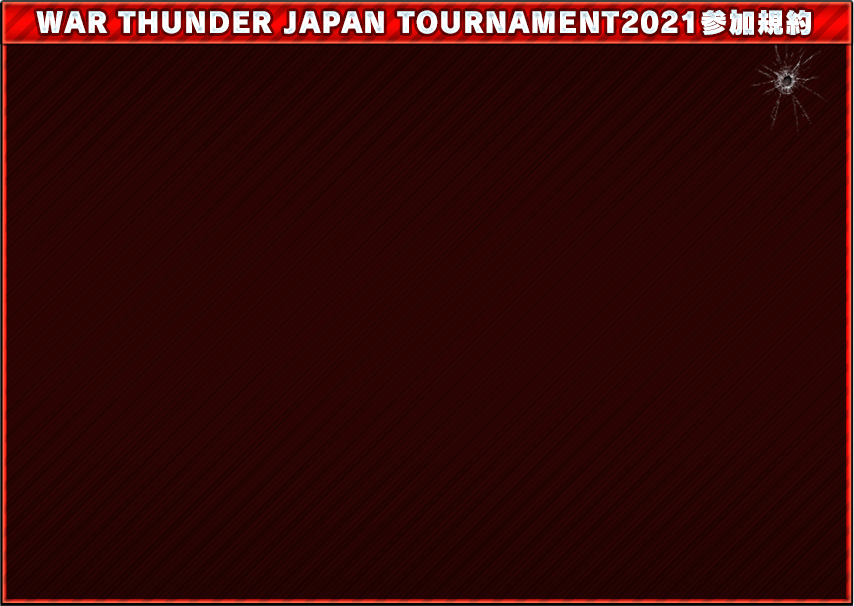 WAR THUNDER JAPAN TOURNAMENT2021参加規約